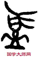 簋,甲午簋 ,書法字典